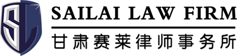甘肃赛莱律师事务所（以下简称“本所”）成立于2015年，系经甘肃省司法厅核准设立的综合性合伙制律师事务所。现有执业律师71人（其中合伙人17人），律师助理7人，行政辅助人员6人。执业律师平均年龄37岁，全部具有大学本科以上学历，其中研究生占到18%，博士生占4%。党员律师31人，民主党派人士7人，省及区政协委员2名。在省市两级律协以及社会团体兼任社会职务的律师22名。本所获得甘肃省优秀律师事务所等荣誉称号，多名律师曾获甘肃省优秀律师、优秀共产党员等荣誉称号。