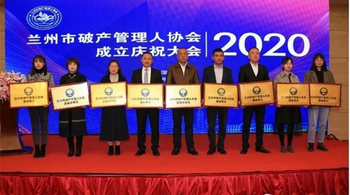 2020年10月22日，兰州市破产管理人协会成立庆祝大会在甘肃国际会议中心召开，并于当日下午举办破产法实务培训讲座。甘肃赛莱律师事务所作为兰州市破产管理人协会副会长单位出席了此次活动。