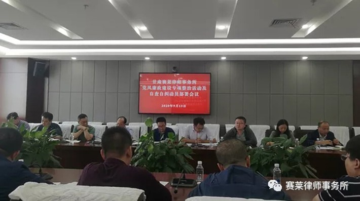 按照省市区各级司法行政系统党风廉政建设突出问题专项整治暨作风建设推进会议要求，为进一步贯彻落实兰州市律师行业党委、市律师协会印发的《全市律师行业专项整治实施方案》，甘肃赛莱律师事务所以全体合伙人和党支