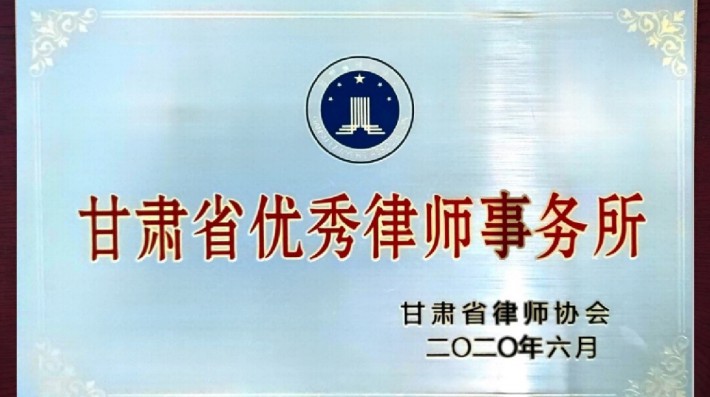 2021年4月21日，甘肃省第七次律师代表大会在兰州召开。大会上表彰了全省律师行业标准化示范党支部、全省优秀律师事务所、全省优秀律师、全省优秀青年律师、全省优秀女律师、全省公益律师予以表彰并颁奖授牌。