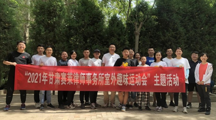 为了丰富本所人员的业余文化生活，营造和谐融洽的团队氛围，增强团队凝聚力，甘肃赛莱律师事务所于8月28日在五一山省级森林生态旅游区举办了“室外趣味运动会”主题活动，本所部分律师参加了本次活动。本次趣味运