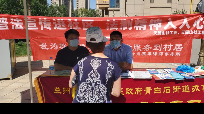为了更好地做好村居法律服务工作，落实“我为群众办实事”实践活动，2022年6月22至23日，甘肃赛莱律师事务所合伙人李伟东律师、合伙人、党支部副书记安爱明律师及专职律师杨骞赴青白石街道天麓山、云麓山两