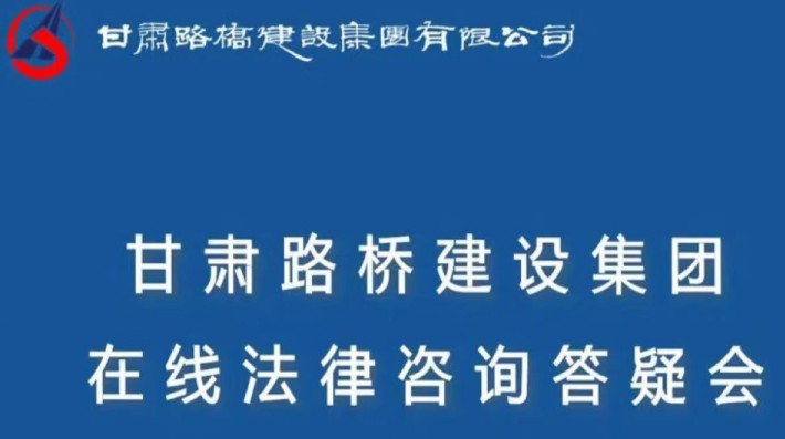 12月3日，本所合伙人、建设工程与房地产事务部负责人王兴栋律师，应甘肃路桥建设集团有限公司邀请，开展“在线法律咨询答疑会暨法律知识讲堂”活动。王兴栋律师以《基础设施PPP项目风险防范及应对措施》为题，