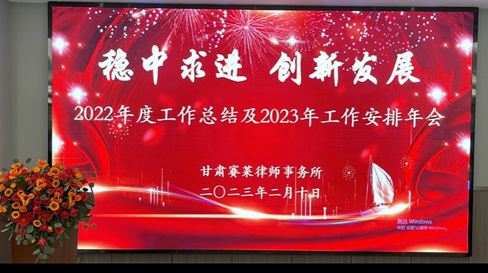 2023年2月10日，甘肃赛莱律师事务所2022年工作总结及2023年工作安排年会在兰州和家和酒店（雁滩店）圆满举行。此次会议旨在全面总结2022年度工作完成情况，凝心聚力、扬帆起航，全力推进2023