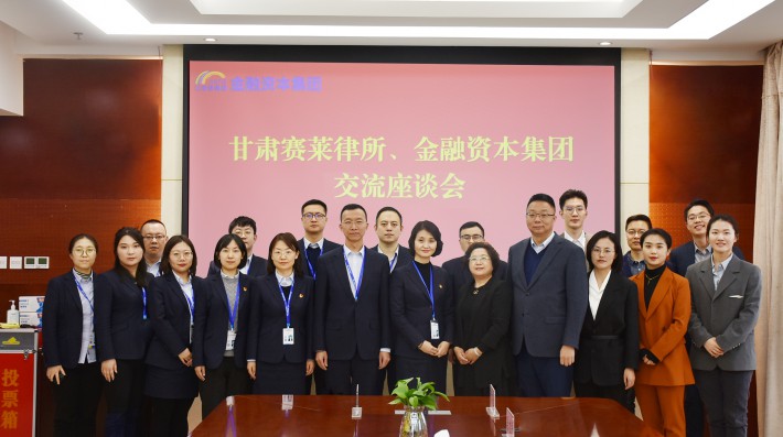 为切实贯彻落实省委“抓学习促提升、抓执行促落实、抓效能促发展”行动，2023年2月21日，甘肃赛莱律师事务所赵和康主任等一行9名律师走进甘肃省金融资本集团有限公司，与该公司党委书记、董事长李超，党委副