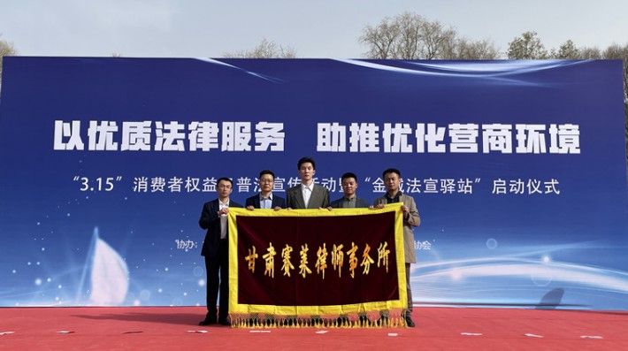 为进一步加强企业和消费者的维权意识，提高安全防范能力和维权能力，以优质法律服务助力优化营商环境，2023年3月15日上午，甘肃赛莱律师事务所委派杨辉泽等5名律师参加了由兰州市司法局与兰州市律师协会开展