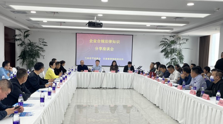 2023年3月17日，甘肃赛莱律师事务所与兰州市平凉商会共同召开“企业合规法律知识分享座谈会”，就民营企业在刑事、民事、行政以及劳动争议方面遇到的各种合规法律问题进行了深入交流，对民营企业合规发展及遇