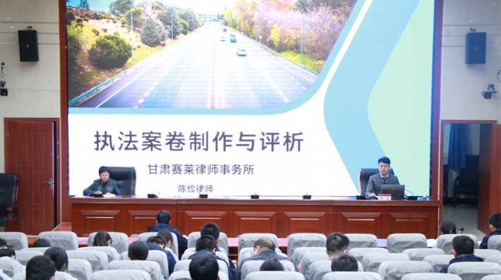 为进一步学习贯彻党的二十大精神，扎实开展“三抓三促”行动落实，2023年3月19日，甘肃赛莱律师事务所受邀为甘肃省高速公路路政执法总队2022年度新进执法人员开展专题培训讲座，结合具体案卷，示范讲解执