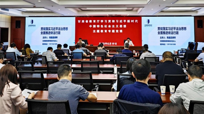2023年5月19日，甘肃省教育厅以专家辅导报告会的方式组织开展学习贯彻习近平新时代中国特色社会主义思想主题教育读书班学习活动。甘肃赛莱律师事务所合伙人陈嘉昌律师接受省教育厅邀请，为省教育厅机关全体干