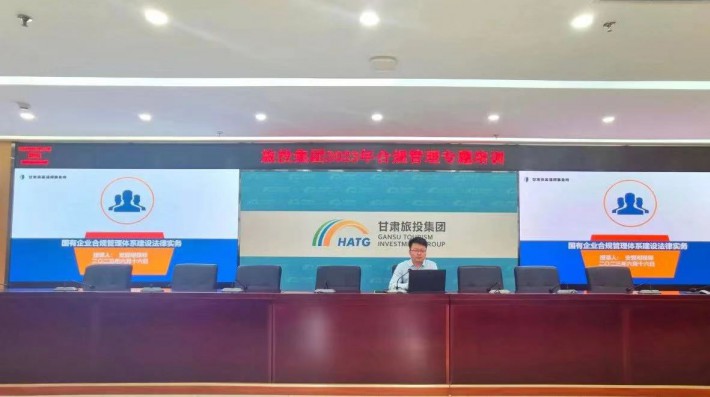 为深入学习贯彻习近平法治思想，强化法治国企建设，提升公司治理能力和合规管理水平。2023年6月，甘肃赛莱律师事务所合伙人安爱明律师分别为甘肃旅投集团和甘肃省金融资本集团开展了法律合规培训。培训围绕《中