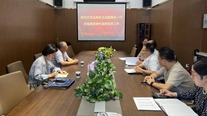 8月11日，城关区司法局副局长耿玉龙一行莅临甘肃赛莱律师事务所就“百家律所牵手万家企业——法治惠企”专项活动、依法治区督察评估工作中律师权利保障是否到位及持续优化营商环境的意见建议等方面进行了调研指导
