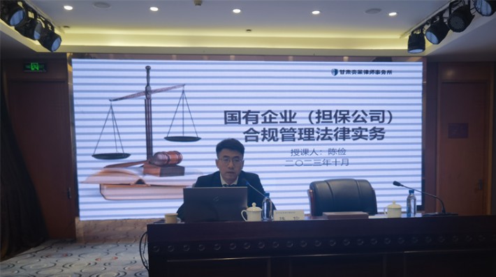 为强化合规经营意识，推动合规内控建设，2023年10月13日，我所专职律师陈俭受邀为甘肃省融资再担保集团有限公司开展了国有企业合规管理专题培训。甘肃省融资再担保集团有限公司全体员工及所参股管理的五十八