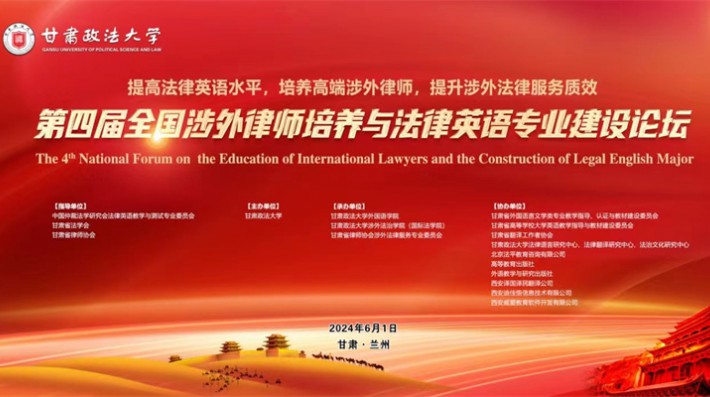 2024年6月1日，“第四届全国涉外律师培养与法律英语学科建设高端论坛”在甘肃政法大学举行。来自清华大学、兰州大学、中国政法大学、华东政法大学、中南财经政法大学、西南政法大学、西北师范大学、广东外语外