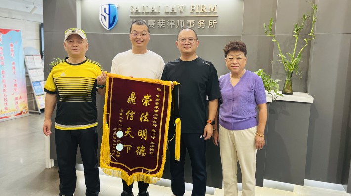 2024年6月21日，甘肃赛莱律师事务所王海律师、赵飞洋律师代理完一起涉外继承纠纷案件后，收到了加拿大籍华人于女士和于先生赠送一面印有“崇法明德，鼎信天下”的锦旗。本案为一起涉外继承纠纷，两位律师接受