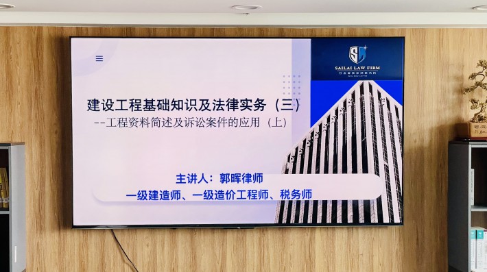 为深化青年律师对建设工程领域的专业知识理解，提升青年律师在建设工程案件中的实务能力，近日，甘肃赛莱律师事务所继续举办了建设工程基础知识及法律实务系列分享会，本次分享会以“工程资料简述及诉讼案件的应用（