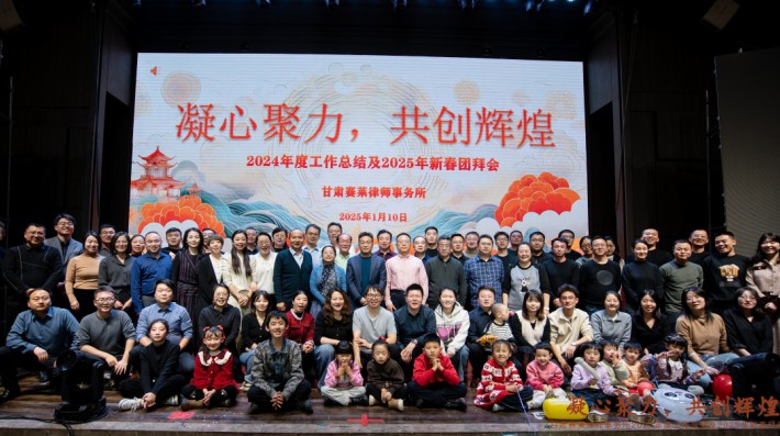 岁序更替，华章日新。2025年1月10日下午，甘肃赛莱律师事务所在金果海港国际宴会中心举行了“凝心聚力，共创辉煌——2024年度工作总结暨2025年新春团拜会”。此次活动旨在全面总结2024年度工作完