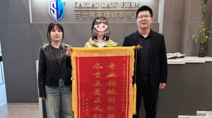 2025年4月9日，甘肃赛莱律师事务所刘兴旺、何钰辉两位律师收到当事人王女士赠送的一面印有“专业领航诉讼路，尽责点亮正义灯”的锦旗，以此感谢两位律师为其尽心尽责维护合法权益的专业服务。2024年10月