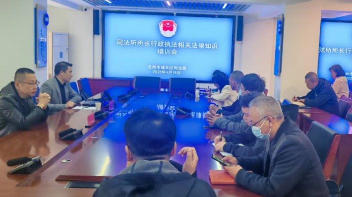 为推进法治政府建设，进一步加强行政执法监督工作，提升行政执法规范化水平，2025年4月18日上午，兰州市城关区司法局组织开展司法所所长和特邀执法监督员行政法律知识专题培训，甘肃赛莱律师事务所刘世冬律师