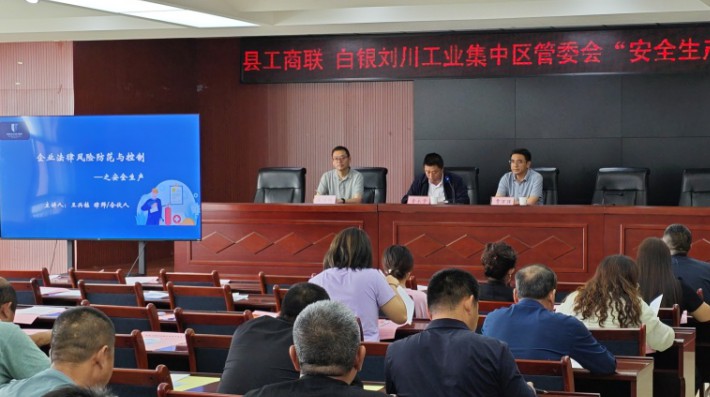 2025年5月22日，甘肃赛莱律师事务所合伙人王兴栋律师应靖远县工商业联合会的邀请，为靖远县刘川工业园区开展了“企业法律风险防控——安全生产”专题培训讲座。靖远县工商业联合会部分领导、刘川工业园区部分