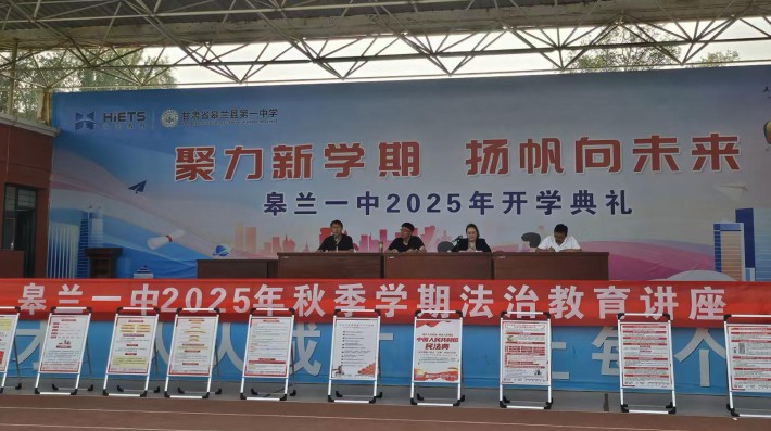 9月15日，甘肃赛莱律师事务所冯玥律师受皋兰县司法局邀请，走进皋兰一中，为师生带来了一场题为“用法律守护青春”的普法教育讲座。此次活动不仅为同学们普及了法律知识，更在轻松的氛围中播撒了法治的种子。讲座