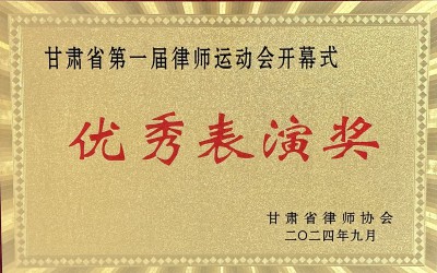 优秀表演奖