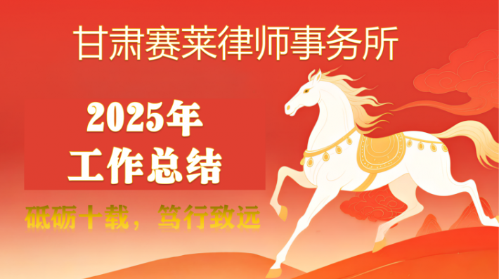 时序更替，华章日新；十载耕耘，初心如磐。在2026年新春佳节即将来临之际，甘肃赛莱律师事务所2025年度工作总结暨2026新春团拜会如期而至，律所全体同仁欢聚一堂，卸下一年的忙碌与疲惫，共忆十年奋斗征