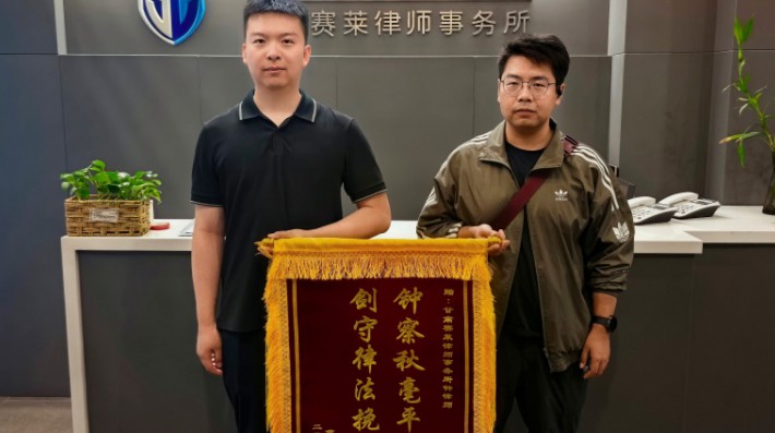 2026年6月30日，当事人曹先生专程到访甘肃赛莱律师事务所，将一面致谢锦旗送至民间借贷纠纷案件承办人钟剑律师手中，以此表达由衷谢意。在钟剑律师专业细致的代理服务下，曹先生18万元借款欠款全额追回，自